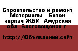 Строительство и ремонт Материалы - Бетон,кирпич,ЖБИ. Амурская обл.,Благовещенск г.